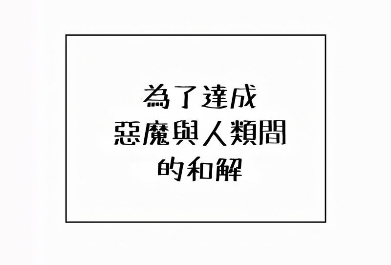 在结局前被魔王收买了第54话