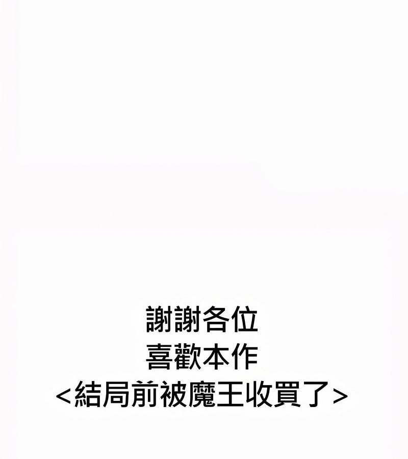 在结局前被魔王收买了第54话