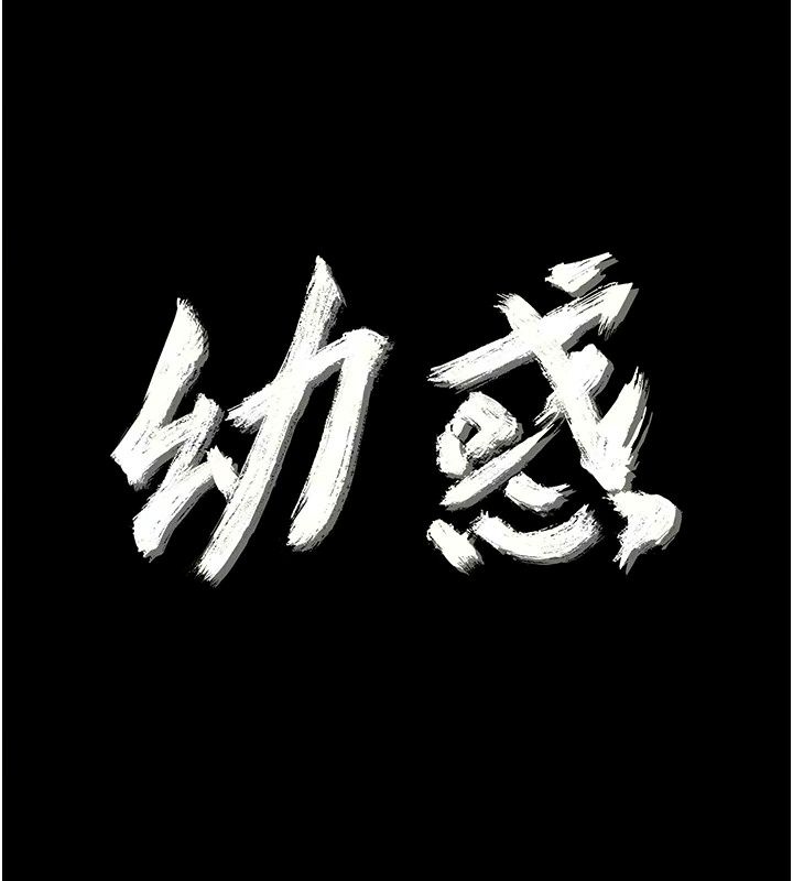 《幼惑》第49話-連屁眼都失守了