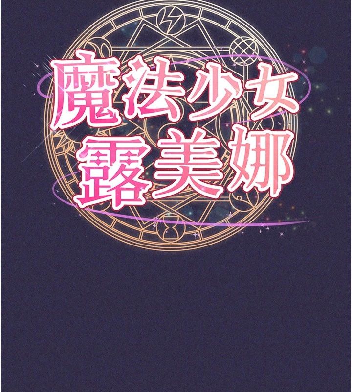 《魔法少女露美娜》第24話-和老婆玩觸手play