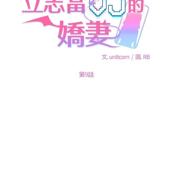 立志當VJ的嬌妻第9話