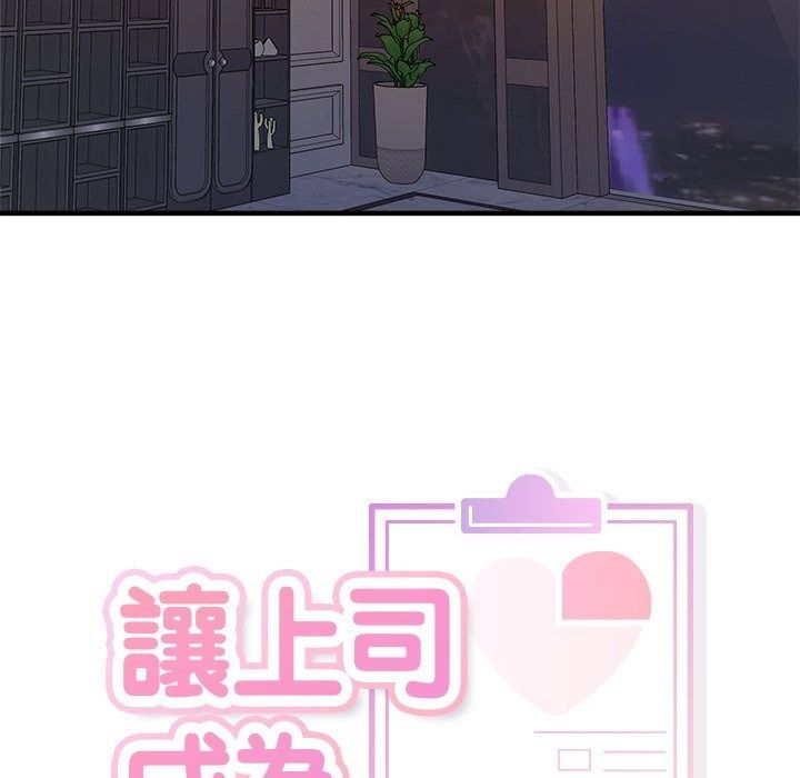 讓上司成為裙下之臣第4話