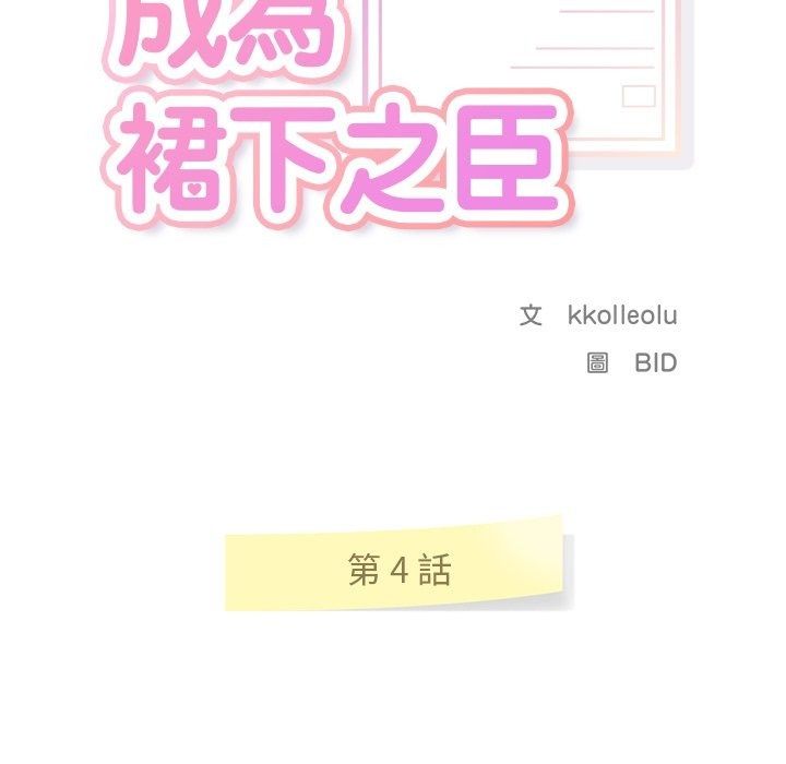 讓上司成為裙下之臣第4話
