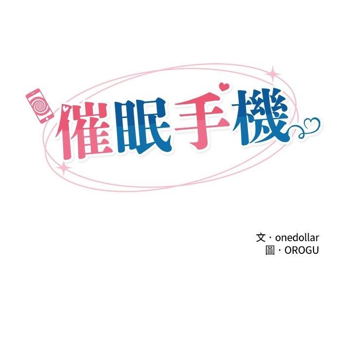 催眠手機第90話