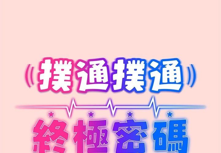 撲通撲通終極密碼第37話