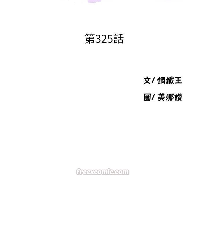 秘密教学第325話-女兒們也搶不過我&hearts;