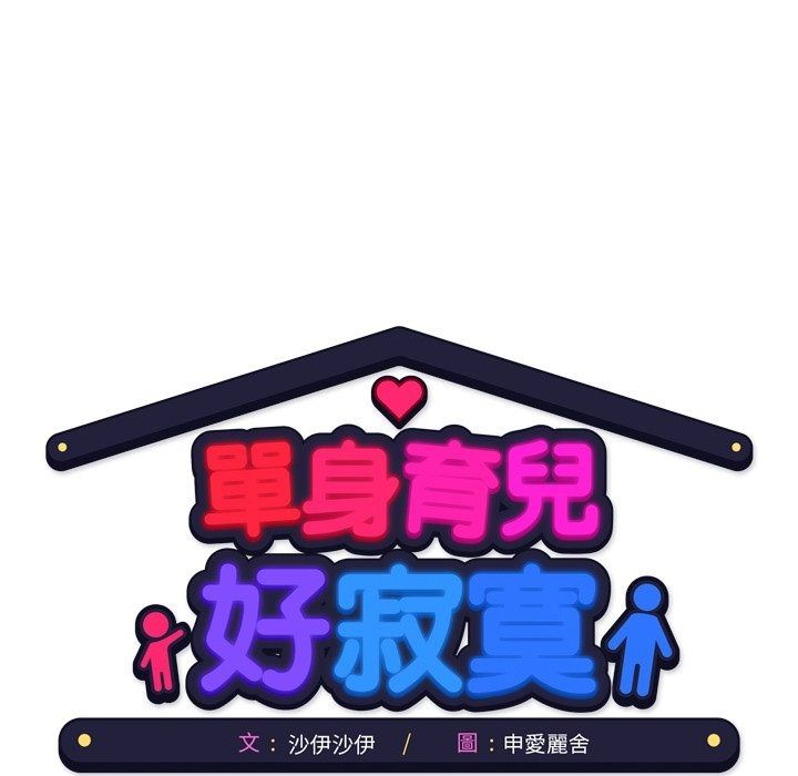單身育兒好寂寞第7話