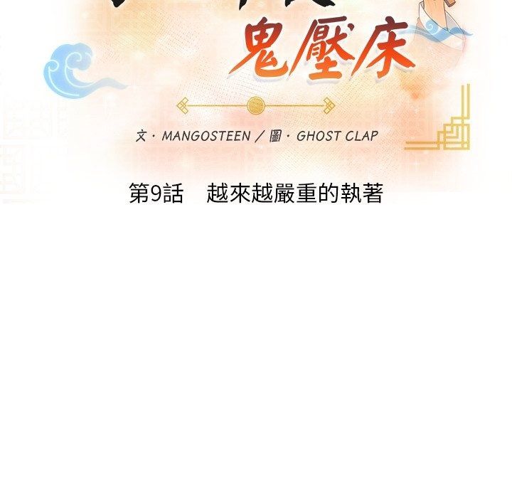 小心半夜鬼壓牀第9話