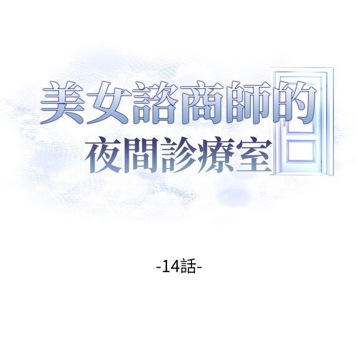 美女咨商师的夜间诊疗室第14話
