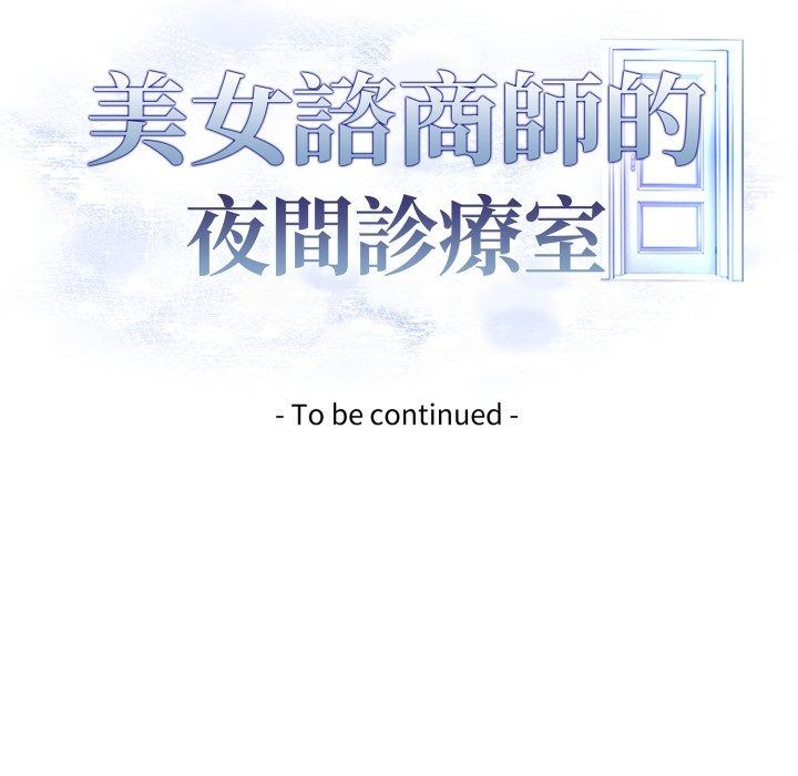 美女咨商师的夜间诊疗室第14話