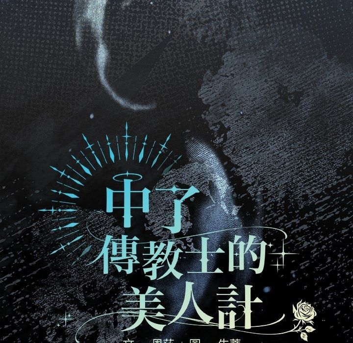 神聖陷阱第57話