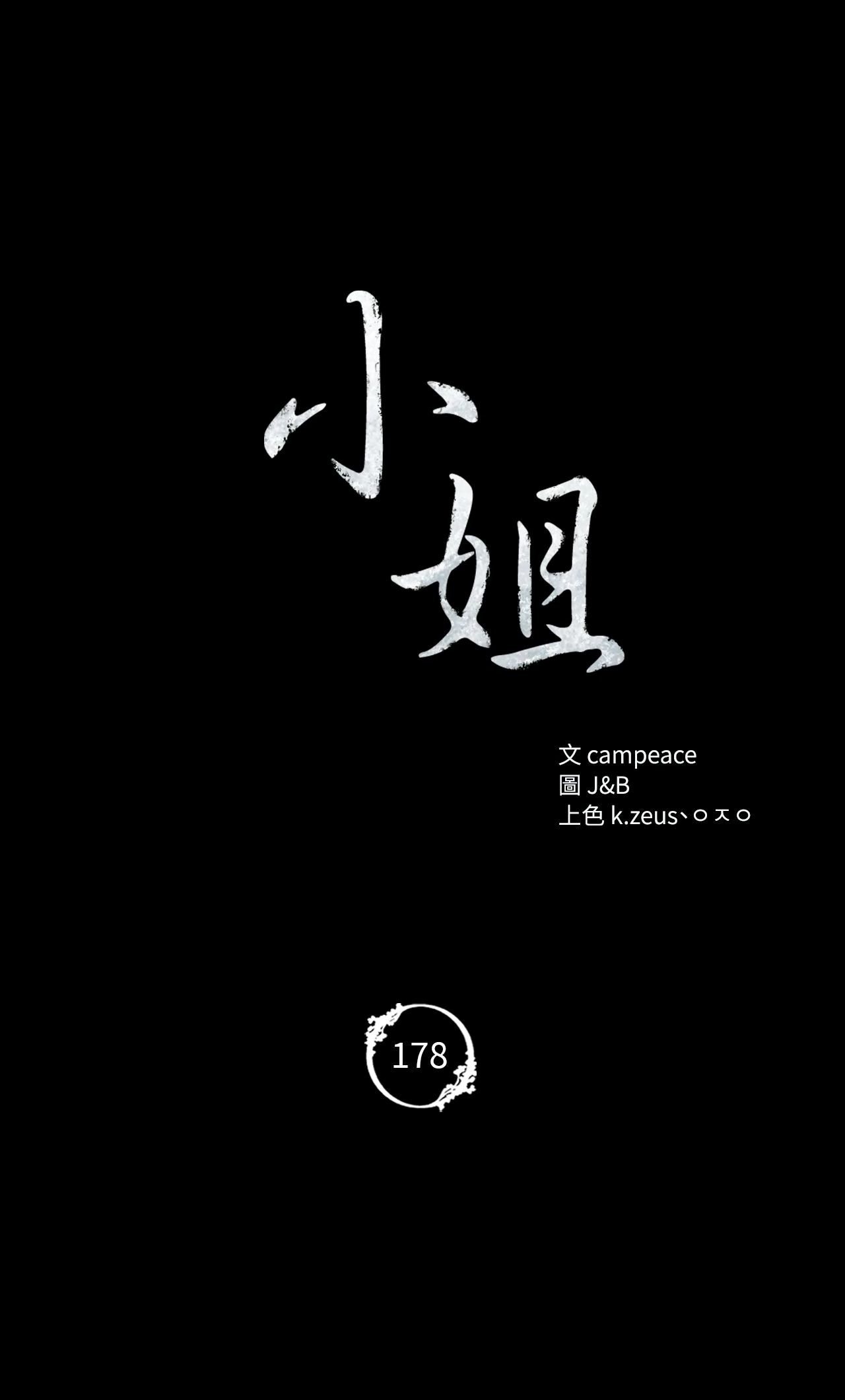 小姐第178話