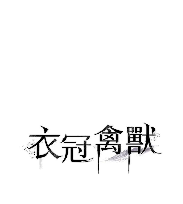 衣冠禽獸第17話-鈺祥，來我房間一下