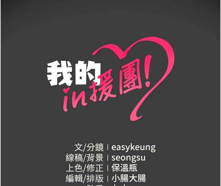 我的in援团第19話-主動貼上來的姐姐♥