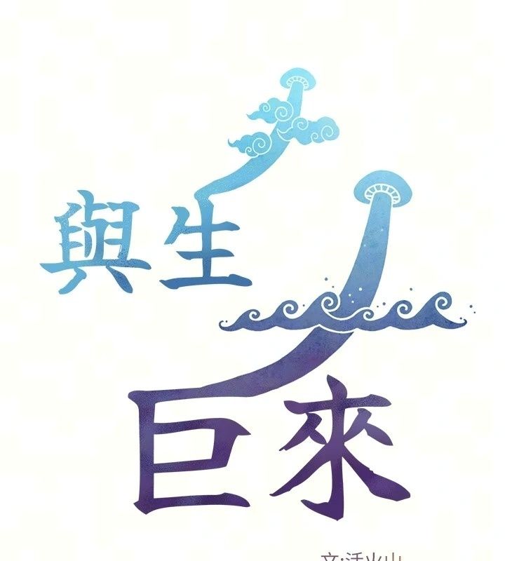 与生巨来第45話-領教天生淫娃的功夫