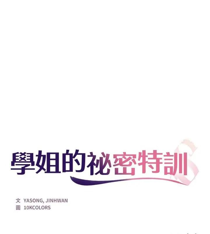 學姐的秘密特訓第10話