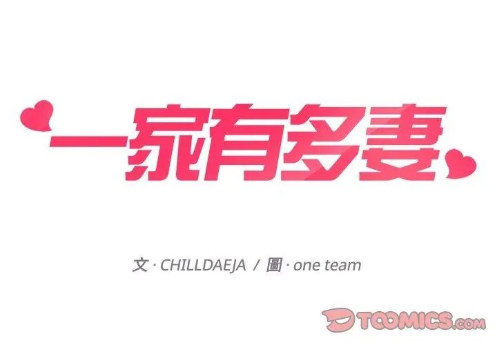 一家有多妻第4話
