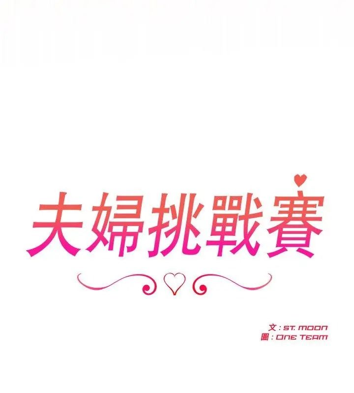 夫婦遊戲第98話