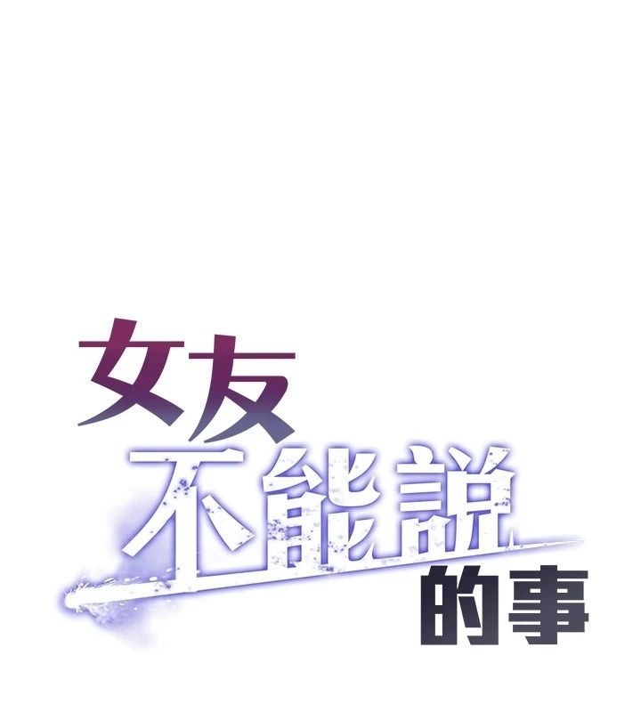 女友不能說的事第34話-我知道妳也想要