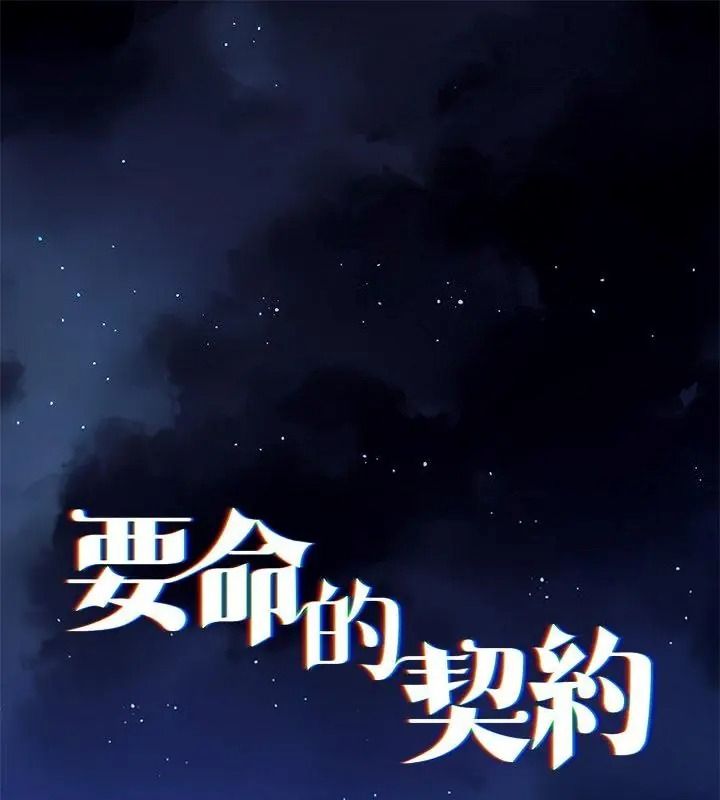 契約的代價第45話