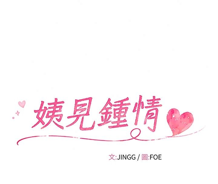 姨见钟情第6话-被「搓磨」掉的理性