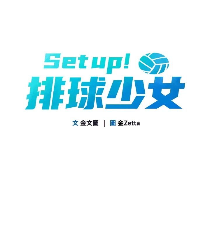 Setup!排球少女第118話-這麼美味的東西,妳要獨享?