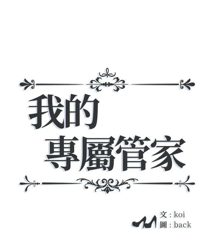 我的專屬琯家第23話