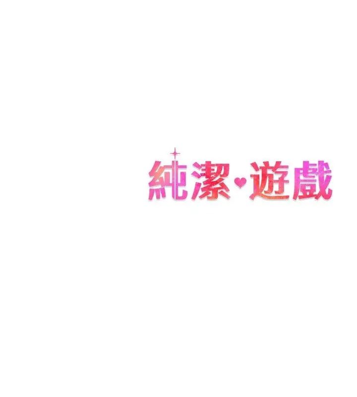 纯洁游戏第11話
