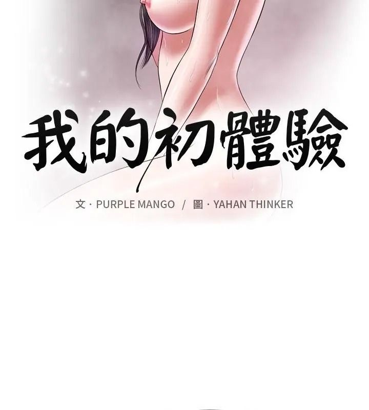 我的初體驗第32話