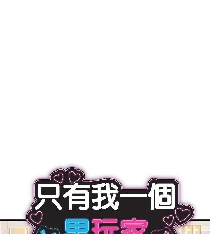 衹有我一個男玩家第9話