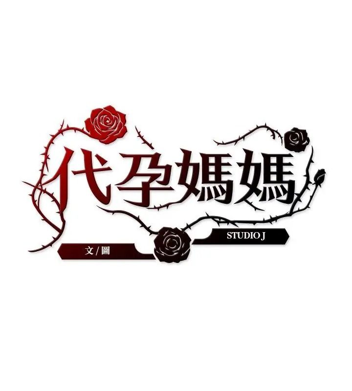 代孕媽媽第3話