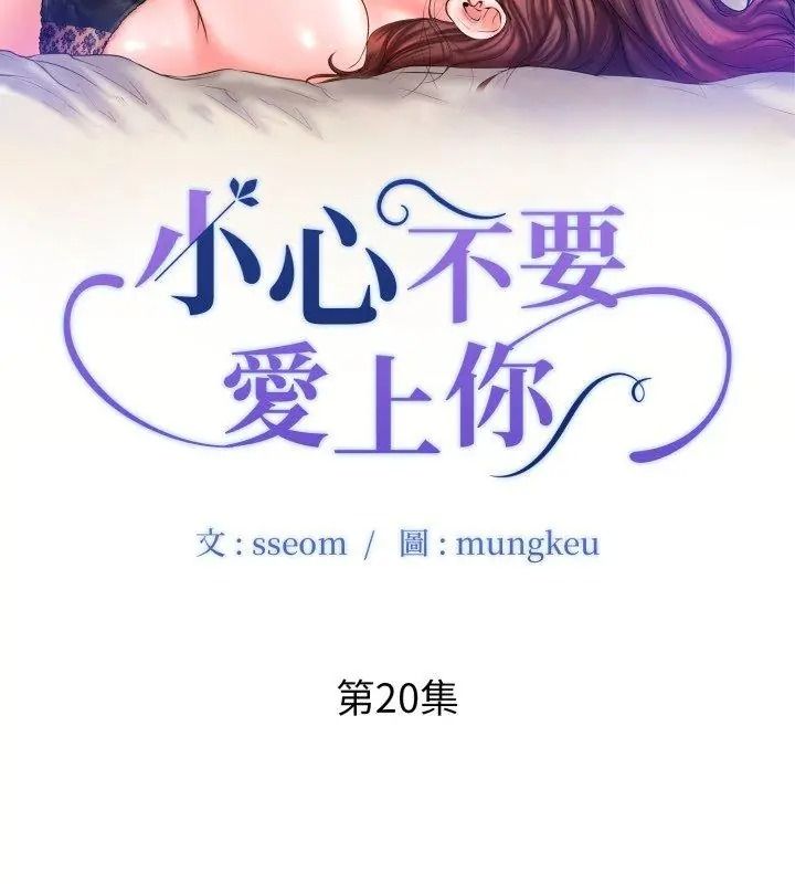 小心不要愛上你第20話