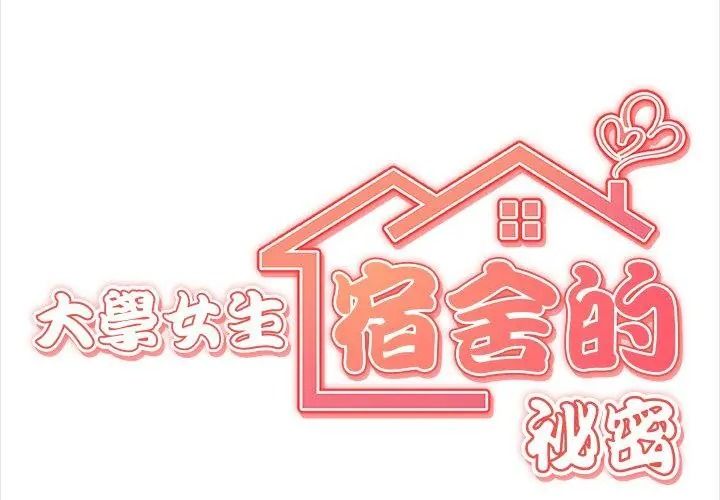 大學女生宿捨的祕密第40話