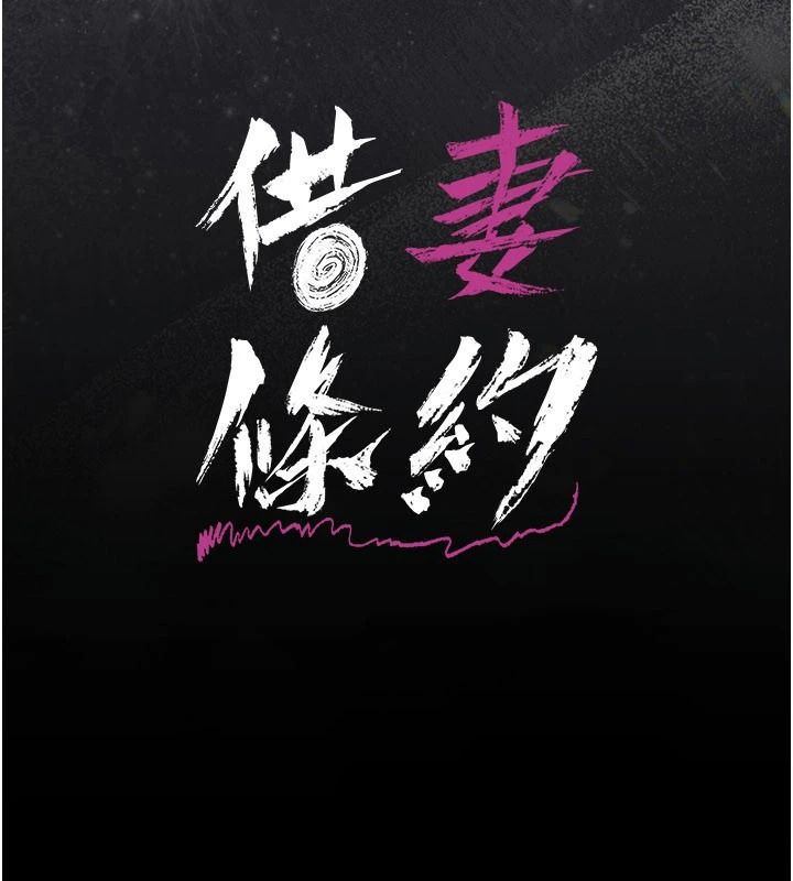 借妻條約第67話-喜歡我的禮物嗎?