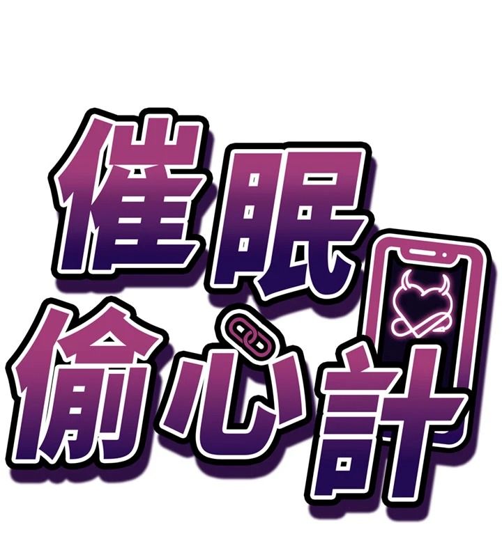 催眠偷心计第37話-我的玩具都到齊了