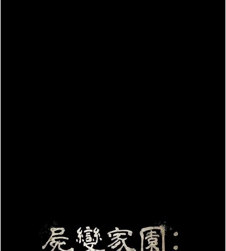屍變家園:以身相許第65話-我想要真正的陽具