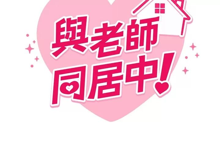 與老師同居中！第8話-口是心非的淫師
