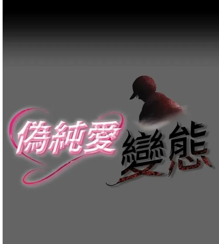 偽純愛變態第22話-夜晚還很長