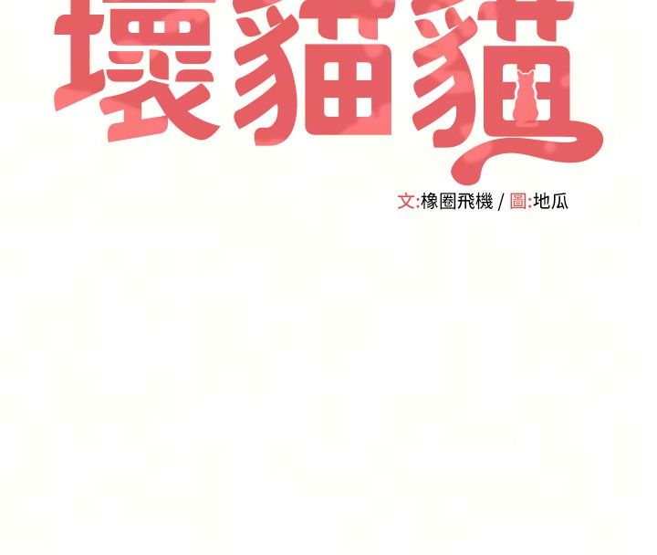 斯文壞貓貓第21話-你願意原諒我了嗎?
