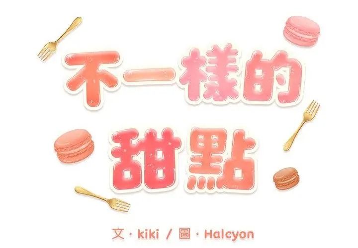 不一樣的甜點第20話