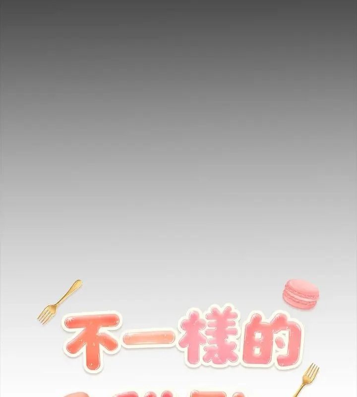 不一樣的甜點第21話
