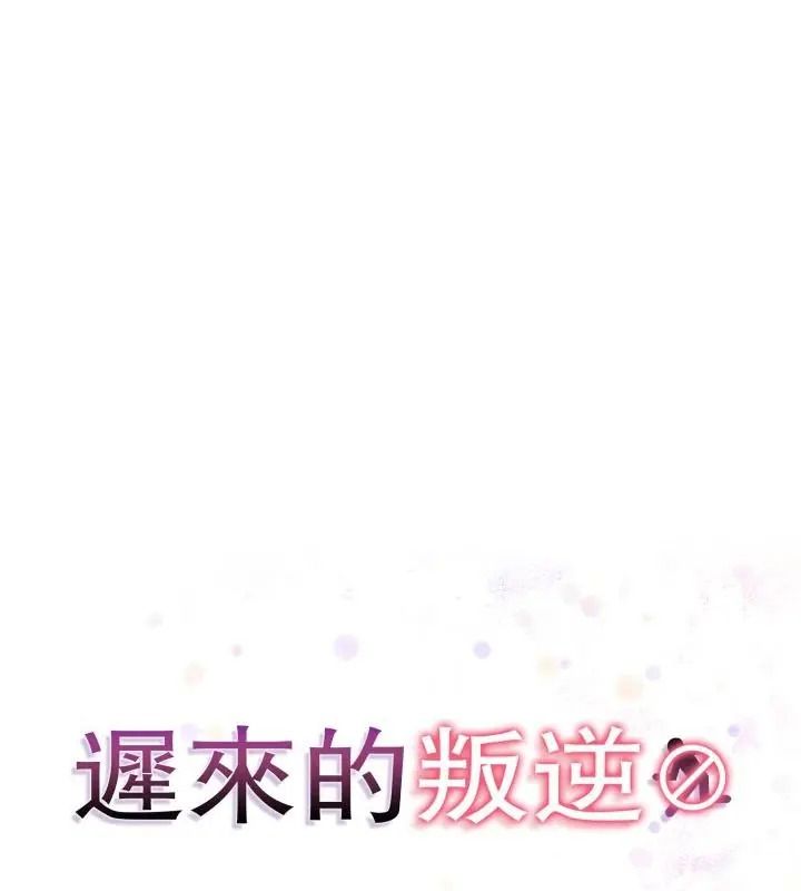 遲來的叛逆第24話