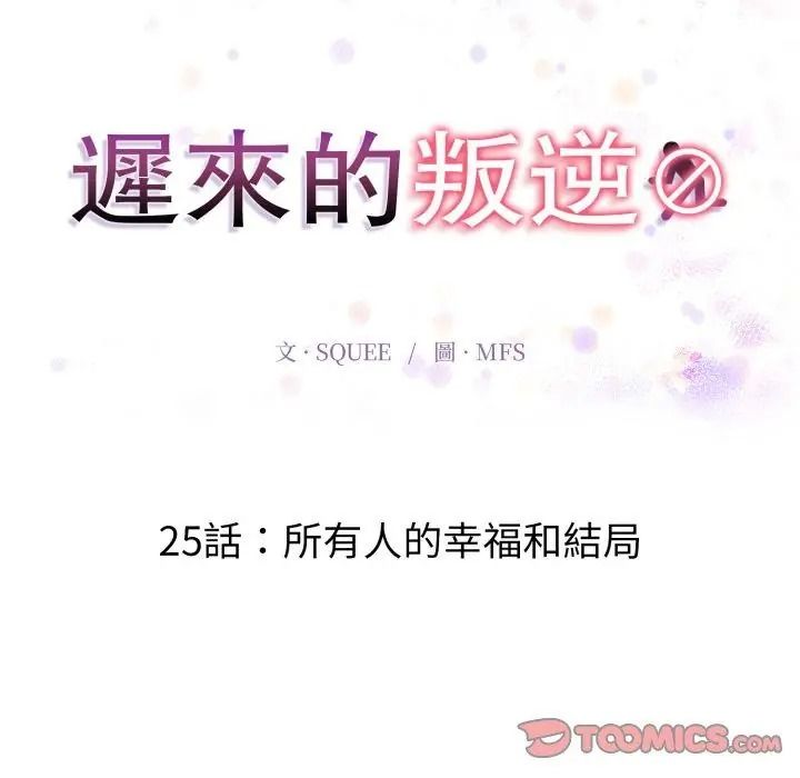 遲來的叛逆第25話