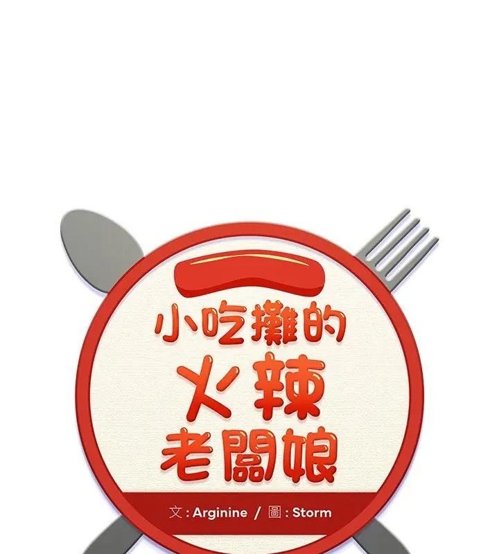 小吃摊的火辣老闆娘第25話