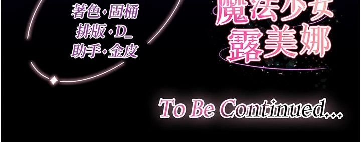 魔法少女露美娜第25話-自甘墮落成為大反派的性奴
